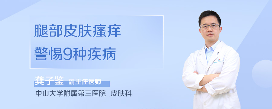 腿部皮肤瘙痒警惕9种疾病