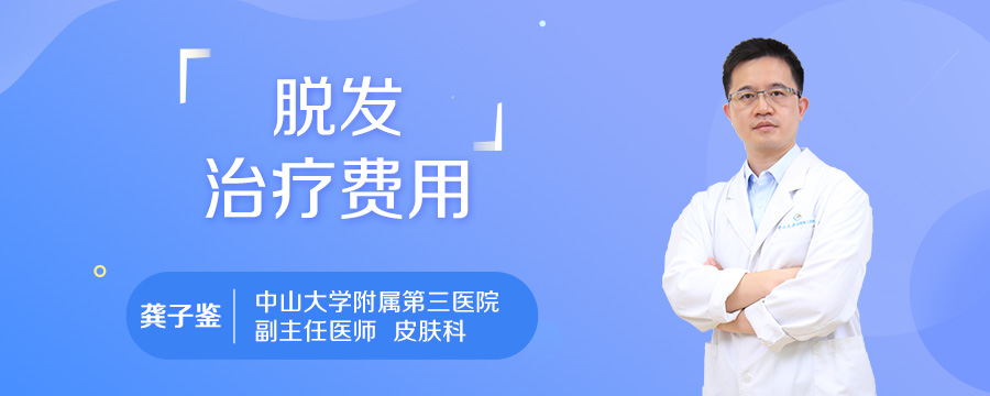脱发治疗费用
