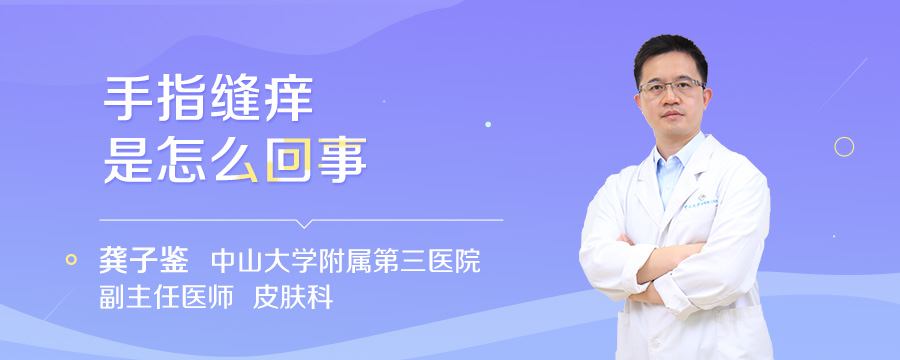 手指缝痒是怎么回事