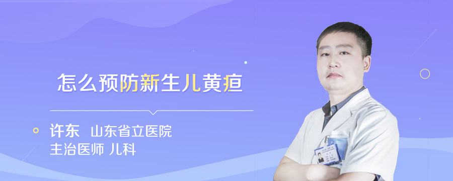 怎么预防新生儿黄疸