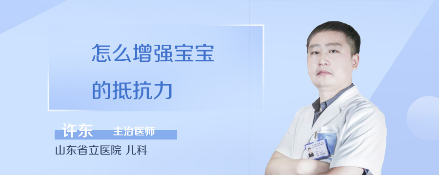 怎么增强宝宝的抵抗力