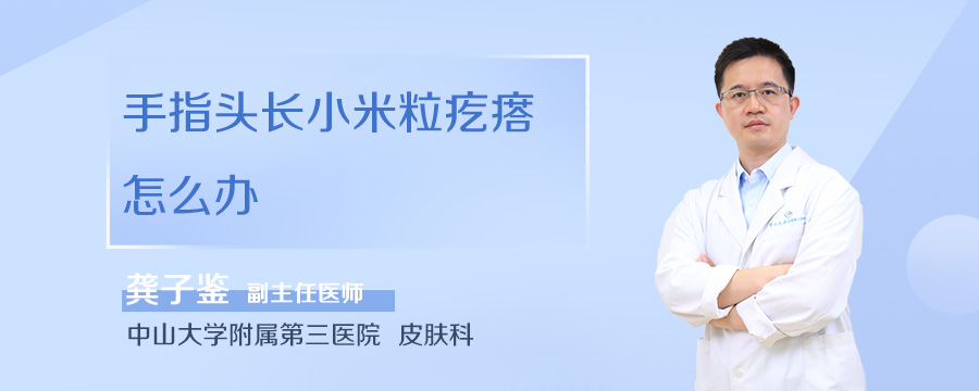 手指头长小米粒疙瘩怎么办