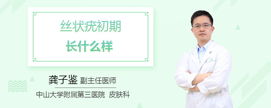 丝状疣初期长什么样