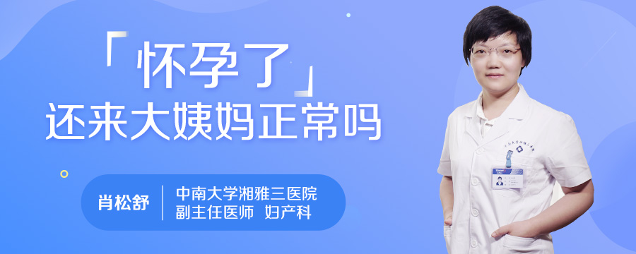 怀孕了还来大姨妈正常吗