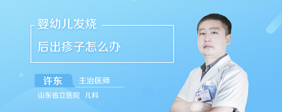 婴幼儿发烧后出疹子怎么办