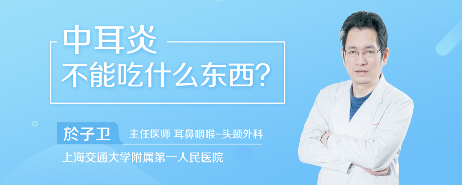 中耳炎不能吃什么东西