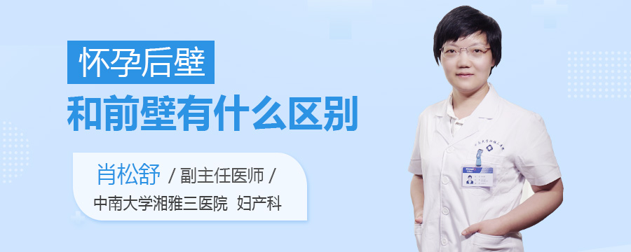 怀孕后壁和前壁有什么区别