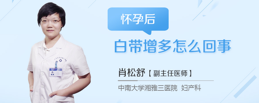 怀孕后白带增多怎么回事