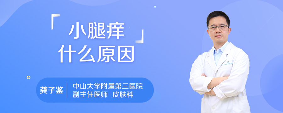 小腿痒什么原因