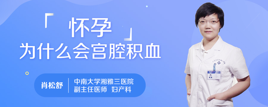怀孕为什么会宫腔积血