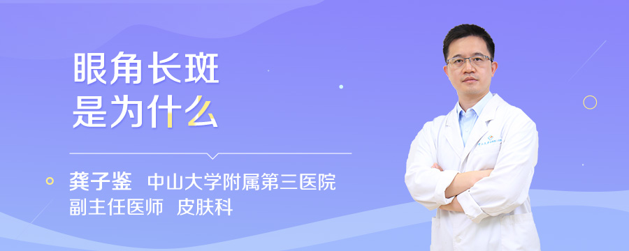 眼角长斑是为什么