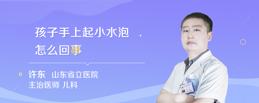 孩子手上起小水泡怎么回事