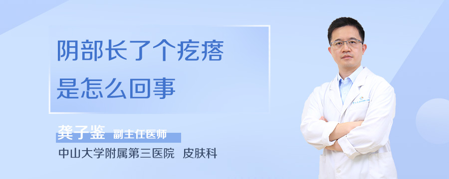 阴部长了个疙瘩是怎么回事
