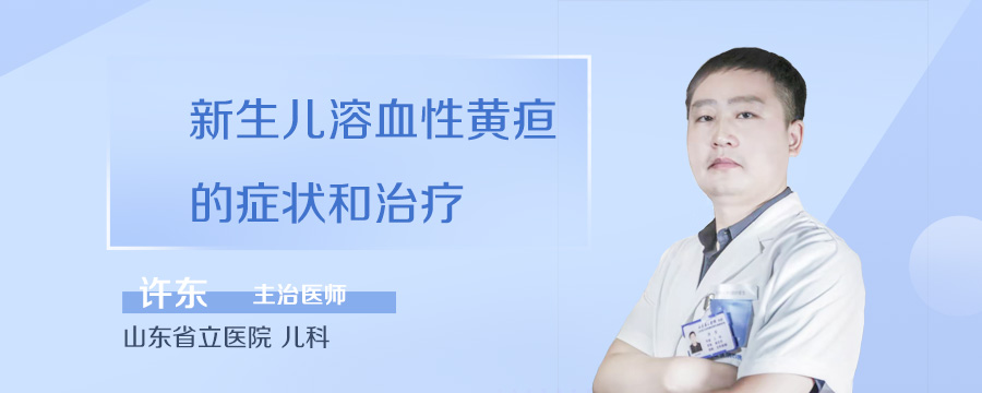 新生儿溶血性黄疸的症状和治疗