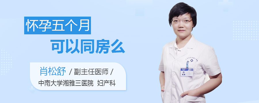 怀孕五个月可以同房么