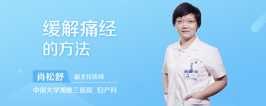 缓解痛经的方法