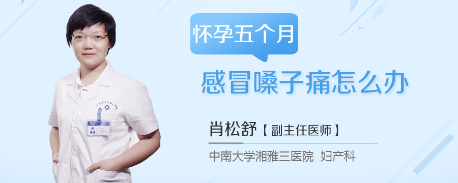 怀孕五个月感冒嗓子痛怎么办