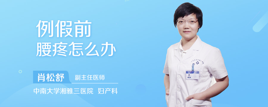例假前腰疼怎么办