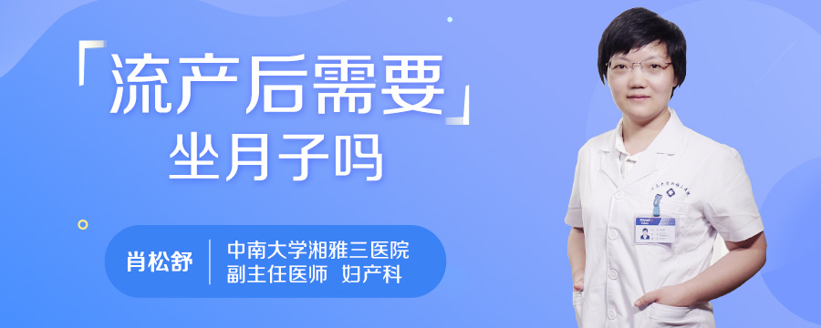 流产后需要坐月子吗