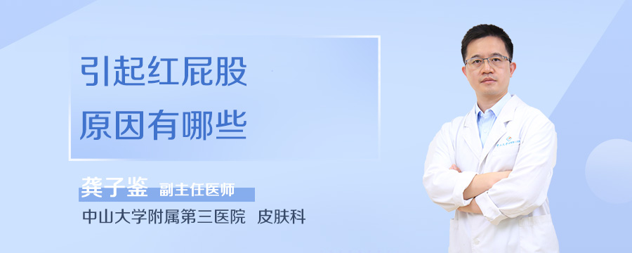 引起红屁股原因有哪些