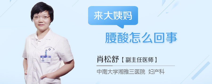 来大姨妈腰酸怎么回事