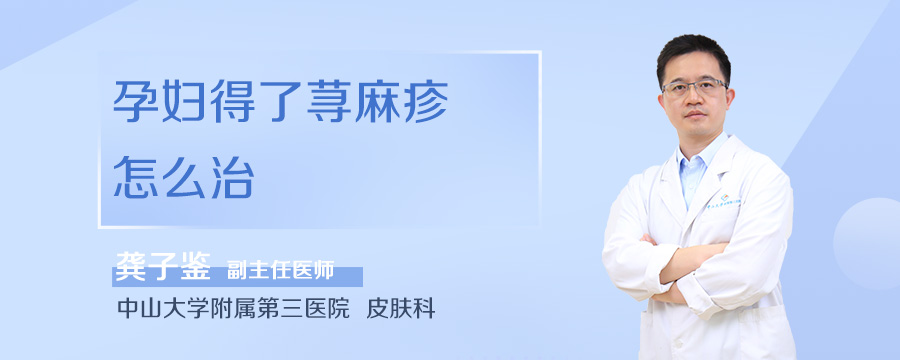 孕妇得了荨麻疹怎么治