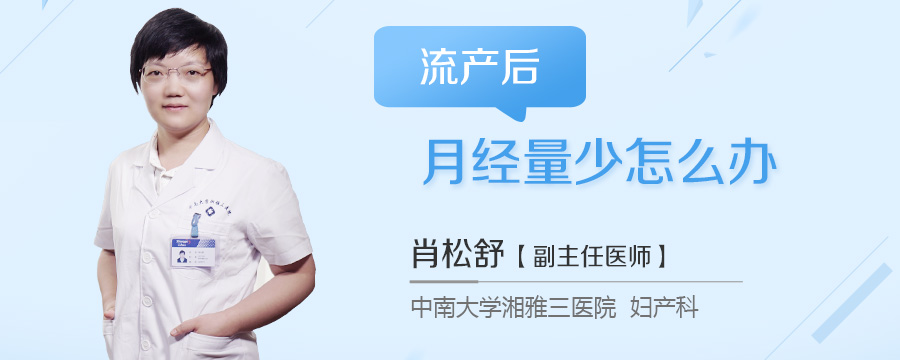 流产后月经量少怎么办