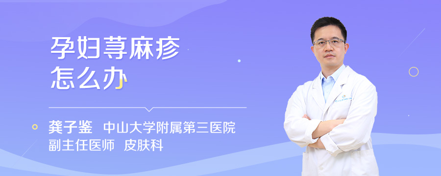 孕妇荨麻疹怎么办
