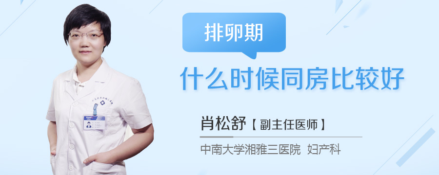 排卵期什么时候同房比较好
