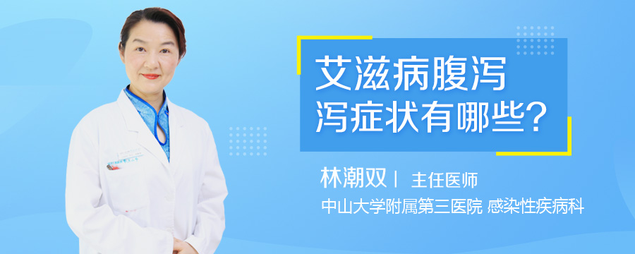 艾滋病腹泻症状有哪些