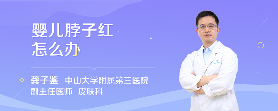 婴儿脖子红怎么办