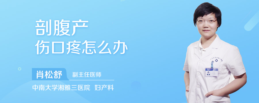 剖腹产伤口疼怎么办