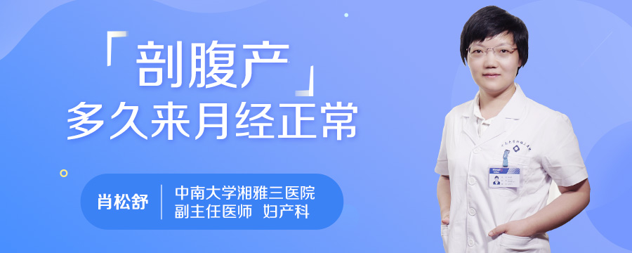 剖腹产多久来月经正常