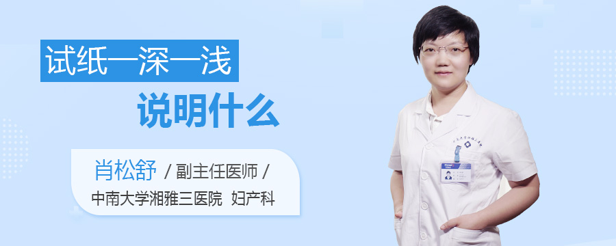 试纸一深一浅说明什么