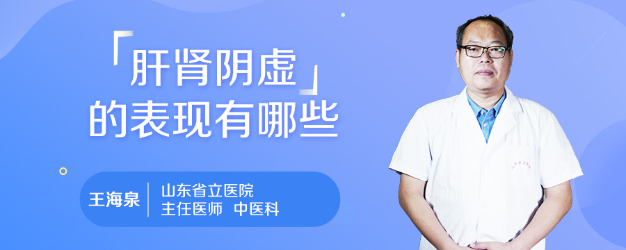 肝肾阴虚的表现有哪些