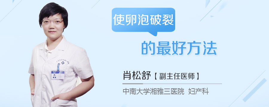 使卵泡破裂的最好方法