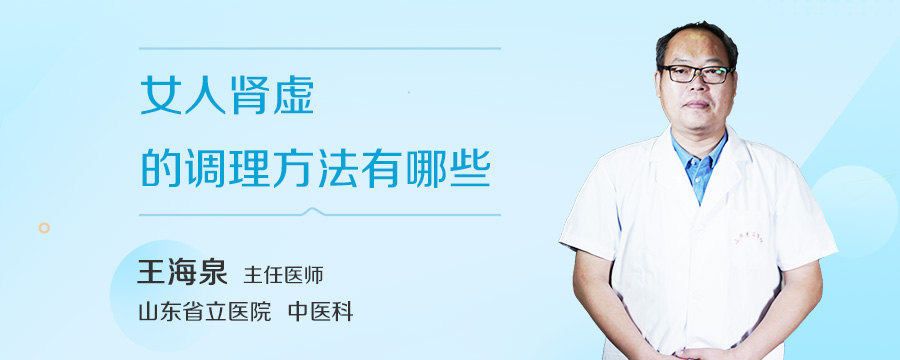 女人肾虚的调理方法有哪些