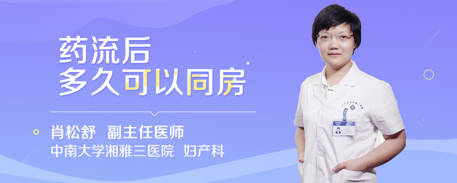 药流后多久可以同房