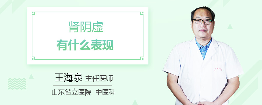 肾阴虚有什么表现