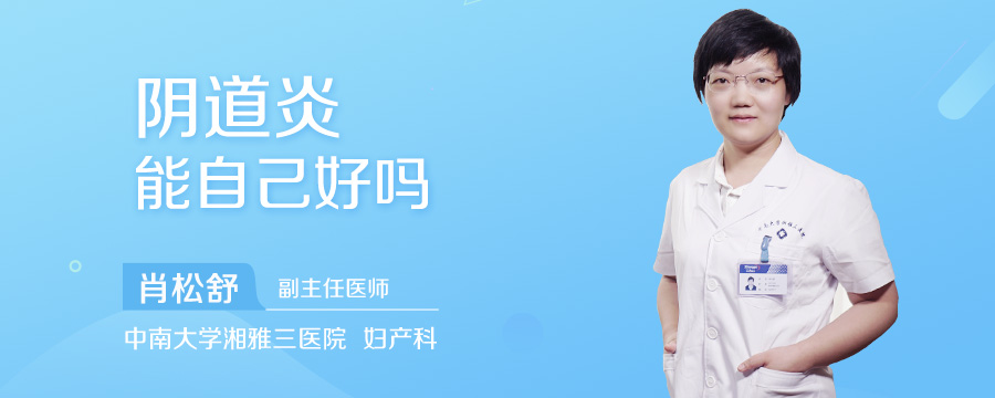 阴道炎能自己好吗