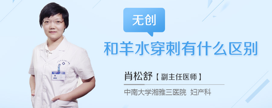 无创和羊水穿刺有什么区别