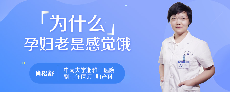 为什么孕妇老是感觉饿