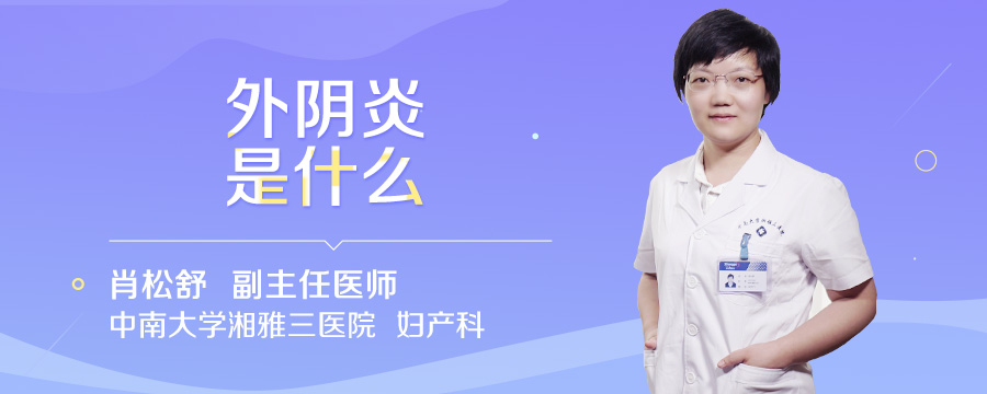 外阴炎是什么