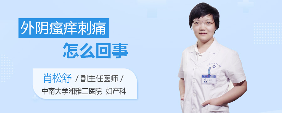 外阴瘙痒刺痛怎么回事