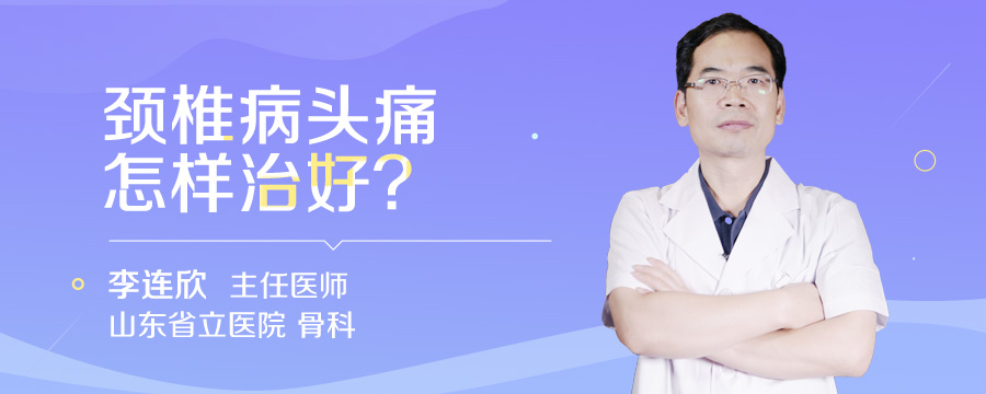 颈椎病头痛怎样治好