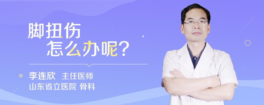 脚扭伤怎么办呢