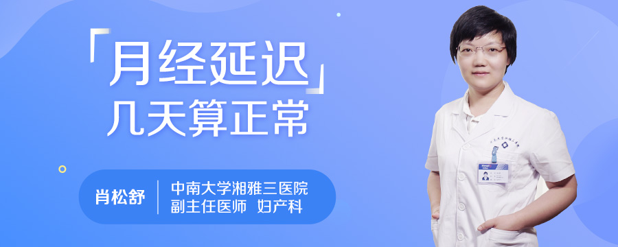 月经延迟几天算正常