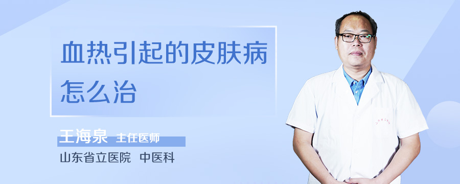 血热引起的皮肤病怎么治