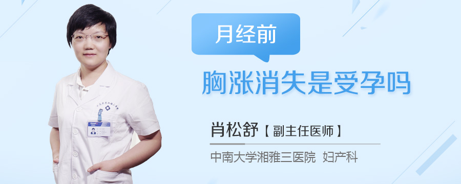 月经前胸涨消失是受孕吗