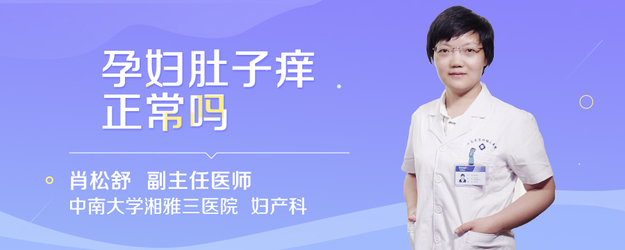 孕妇肚子痒正常吗